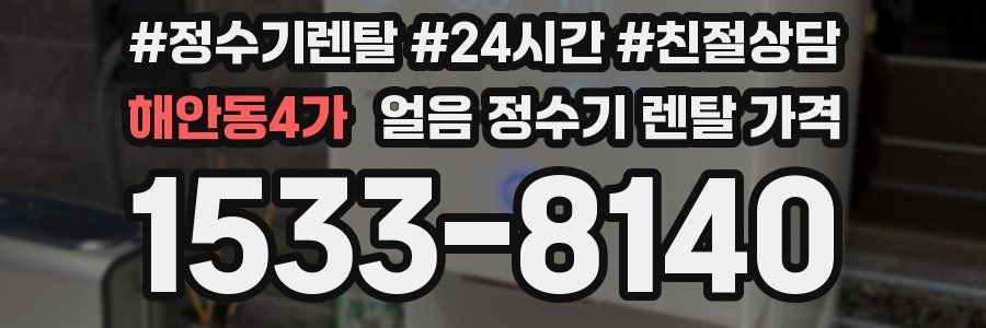 해안동4가 얼음 정수기 렌탈 가격