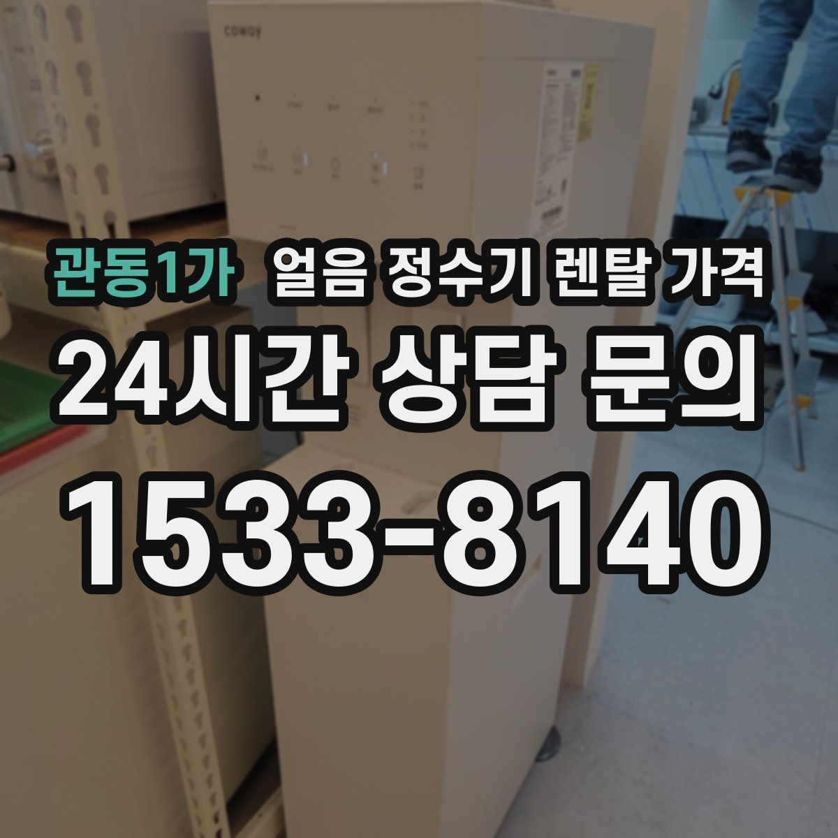 관동1가 얼음 정수기 렌탈 가격