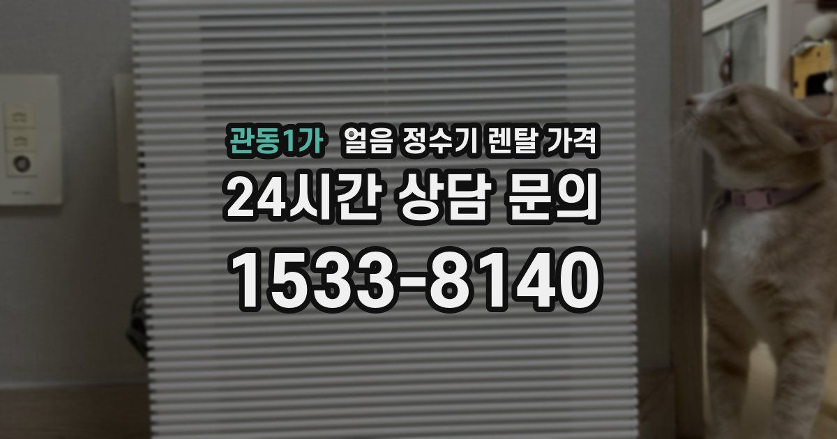 관동1가 얼음 정수기 렌탈 가격