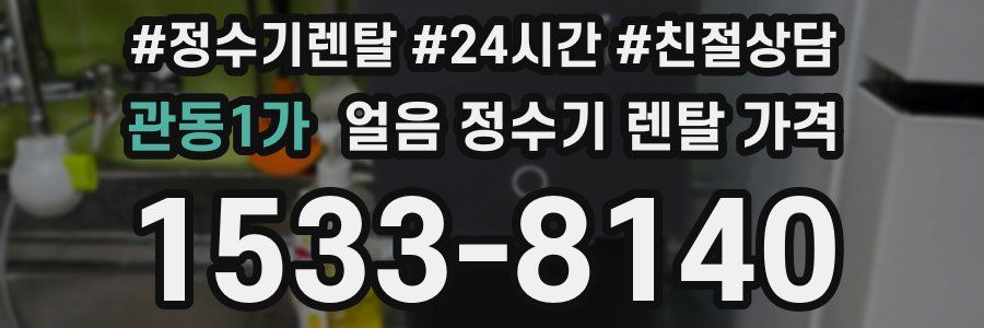 관동1가 얼음 정수기 렌탈 가격