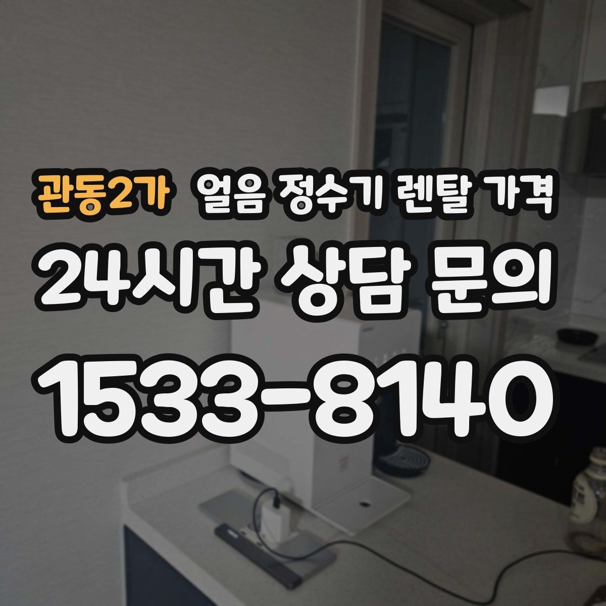 관동2가 얼음 정수기 렌탈 가격 사은품보다 중요한 기준은 무엇일까