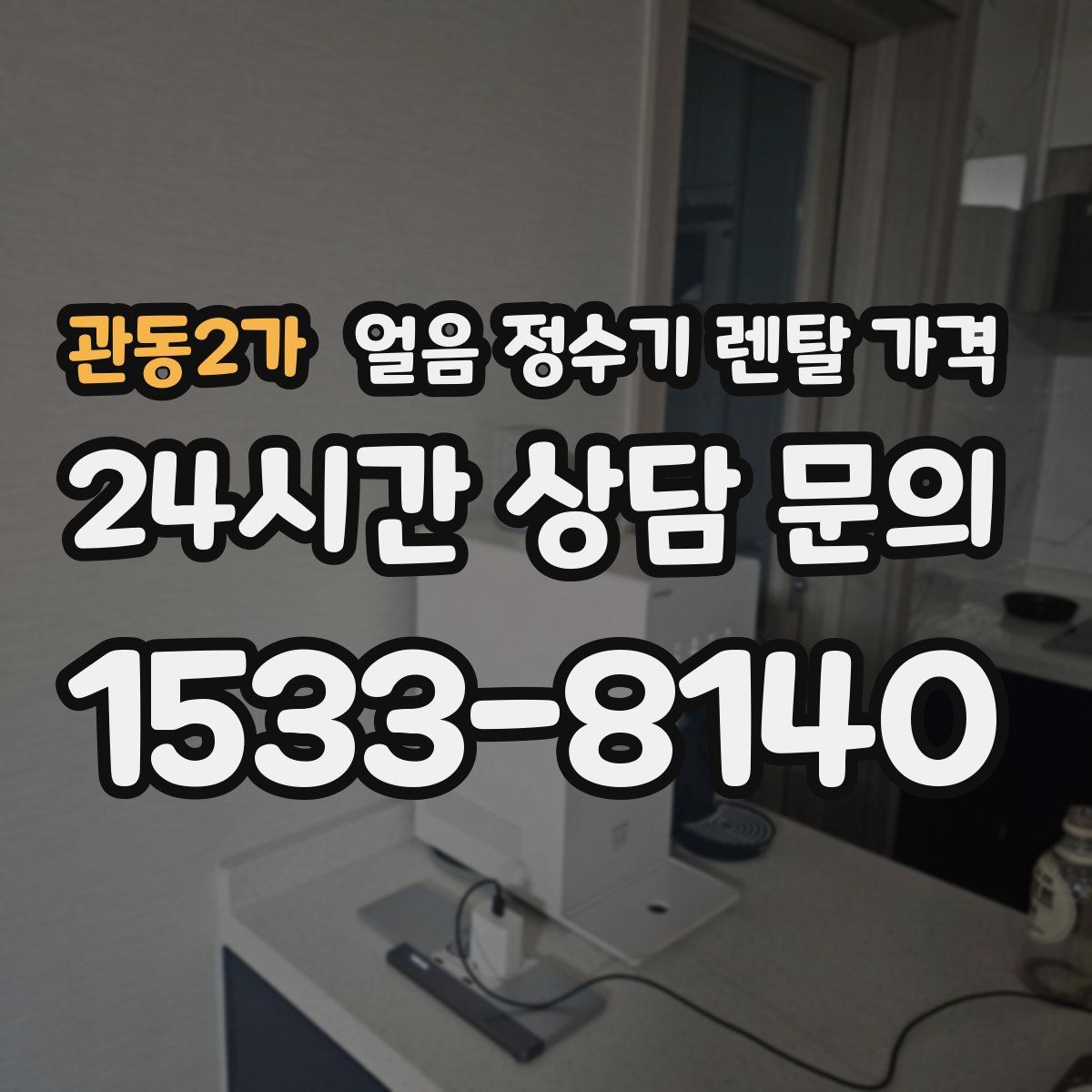 관동2가 얼음 정수기 렌탈 가격