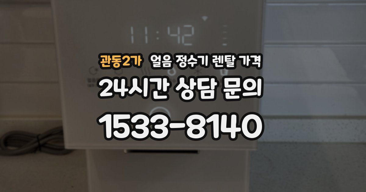 관동2가 얼음 정수기 렌탈 가격