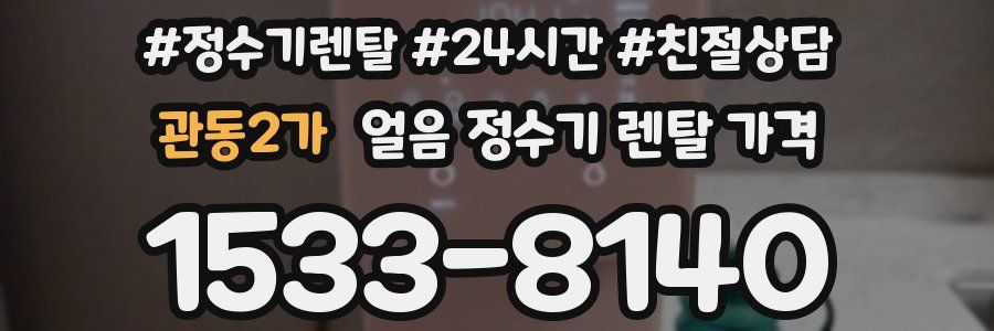 관동2가 얼음 정수기 렌탈 가격