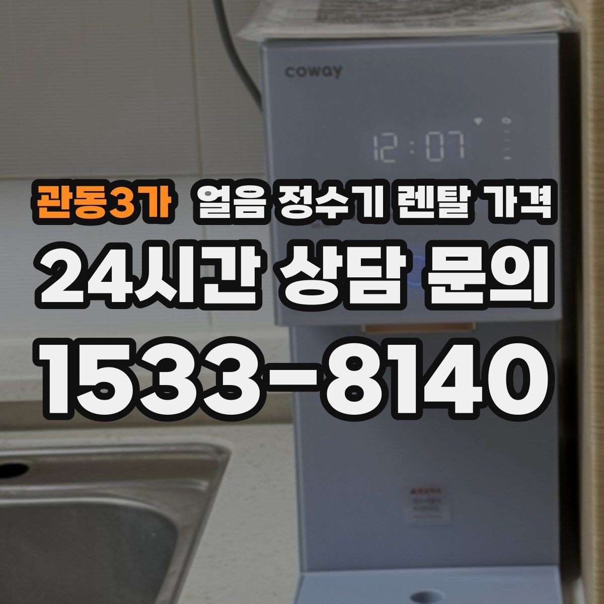 관동3가 얼음 정수기 렌탈 가격 오프라인 상담이 필요한 경우