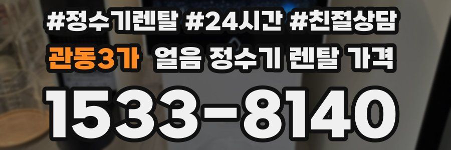 관동3가 얼음 정수기 렌탈 가격
