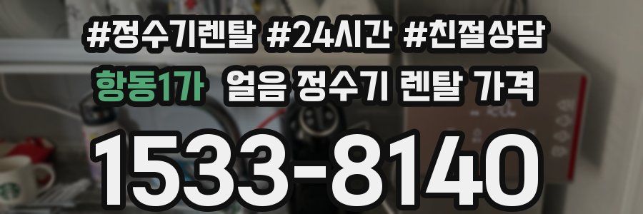 항동1가 얼음 정수기 렌탈 가격