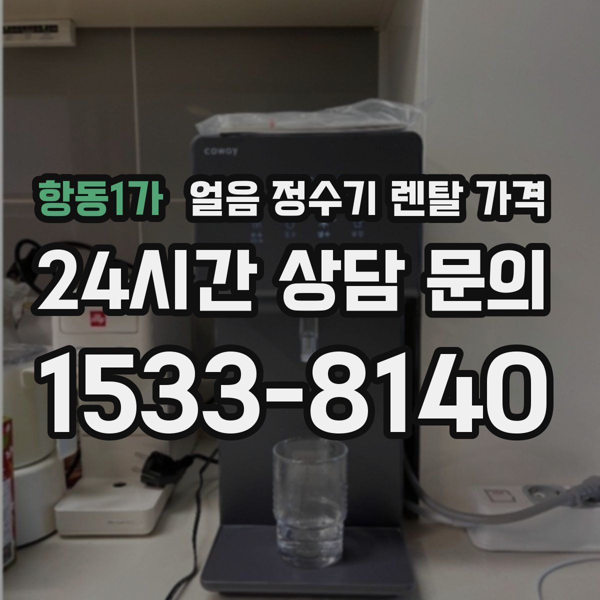 항동1가 얼음 정수기 렌탈 가격