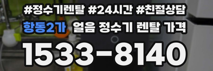 항동2가 얼음 정수기 렌탈 가격