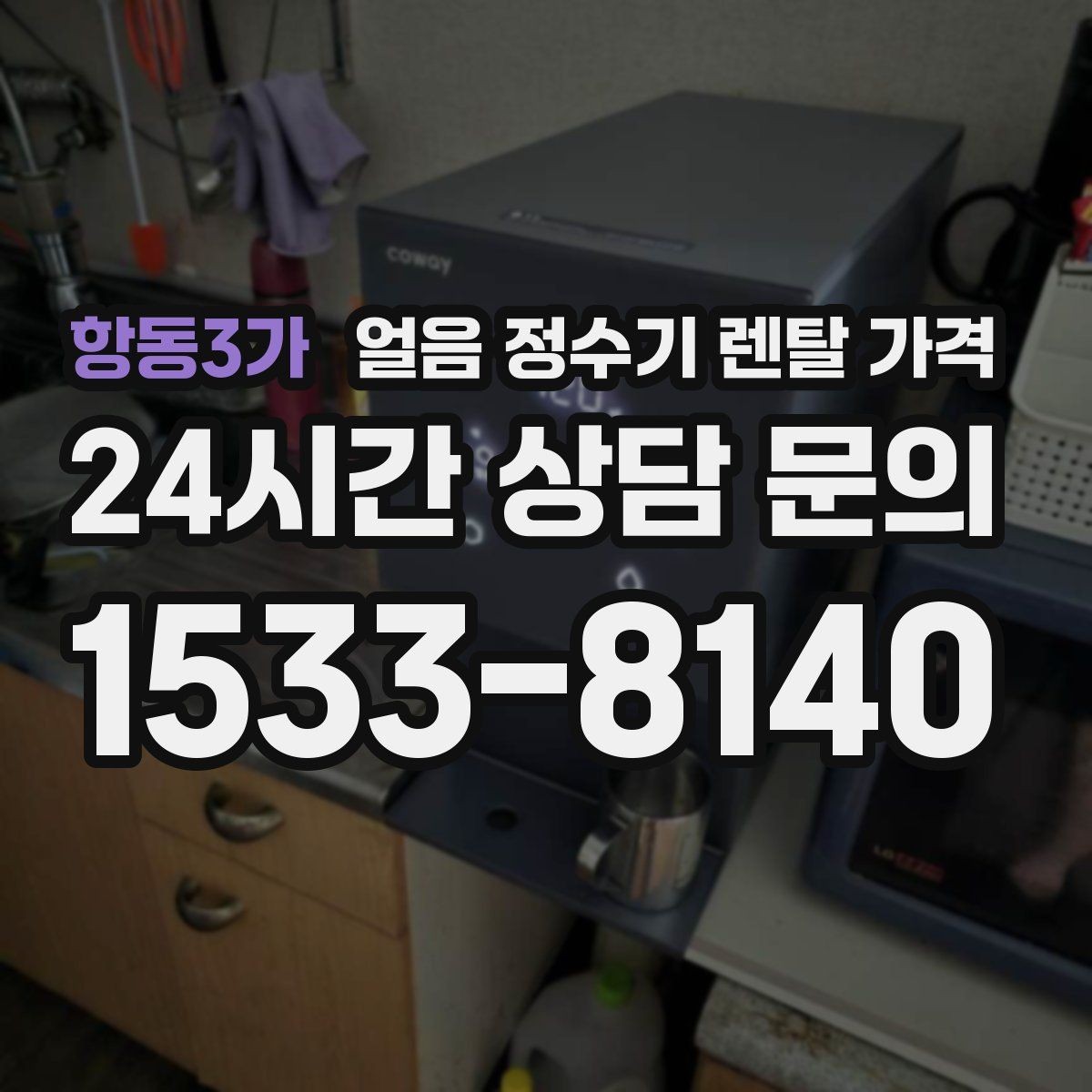 항동3가 얼음 정수기 렌탈 가격 저수조형 선택이 필요한 경우