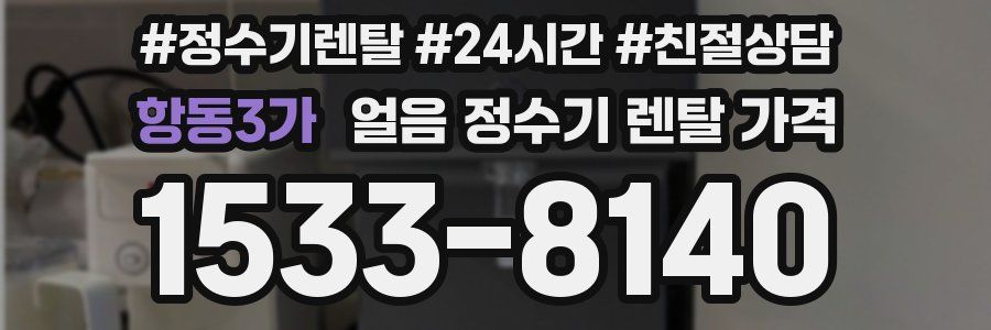 항동3가 얼음 정수기 렌탈 가격