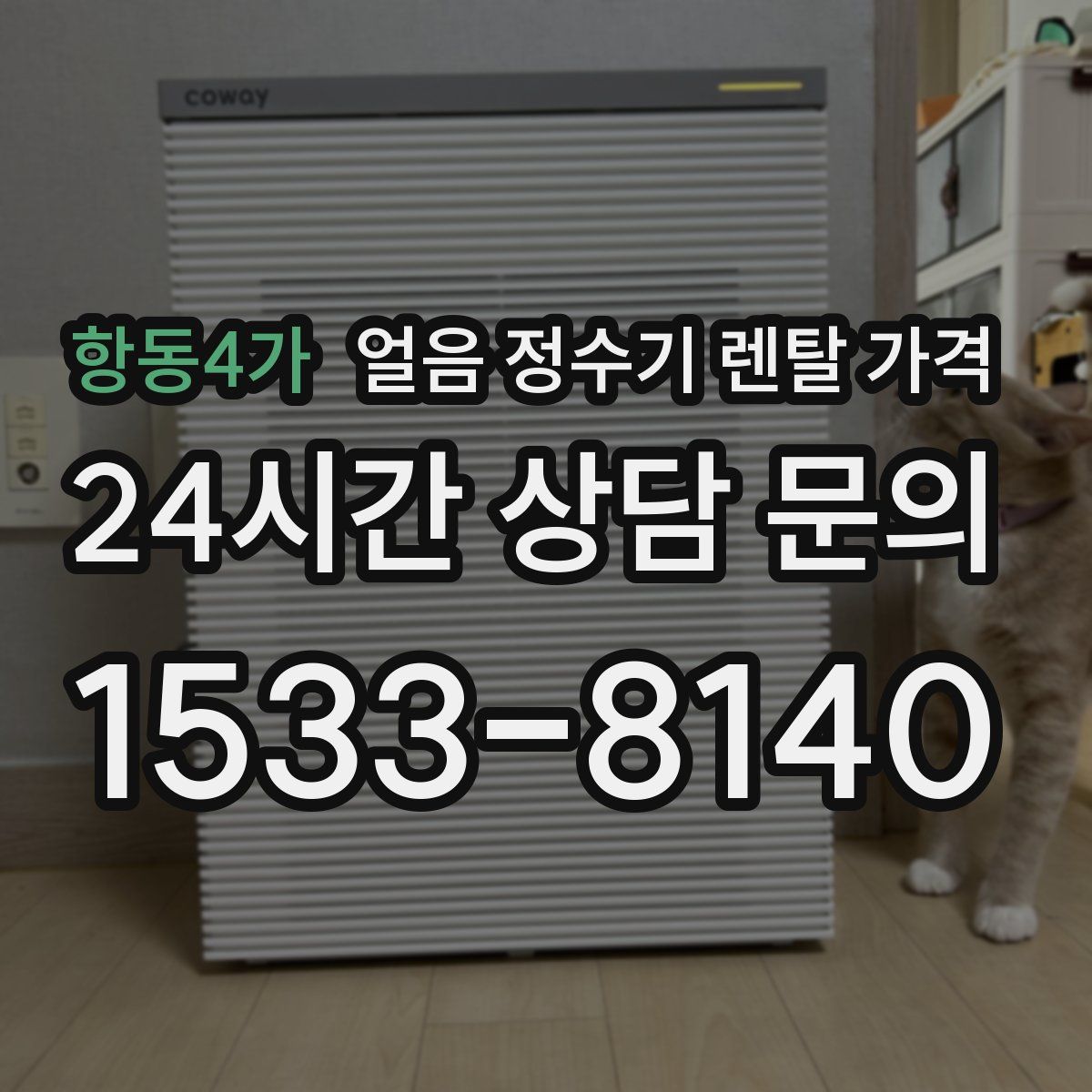 항동4가 얼음 정수기 렌탈 가격