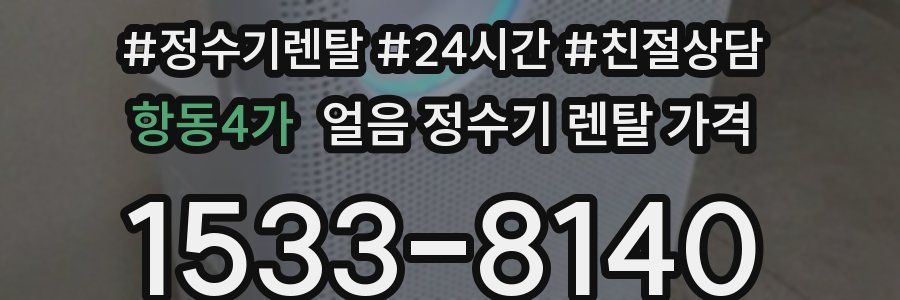 항동4가 얼음 정수기 렌탈 가격