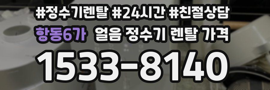 항동6가 얼음 정수기 렌탈 가격