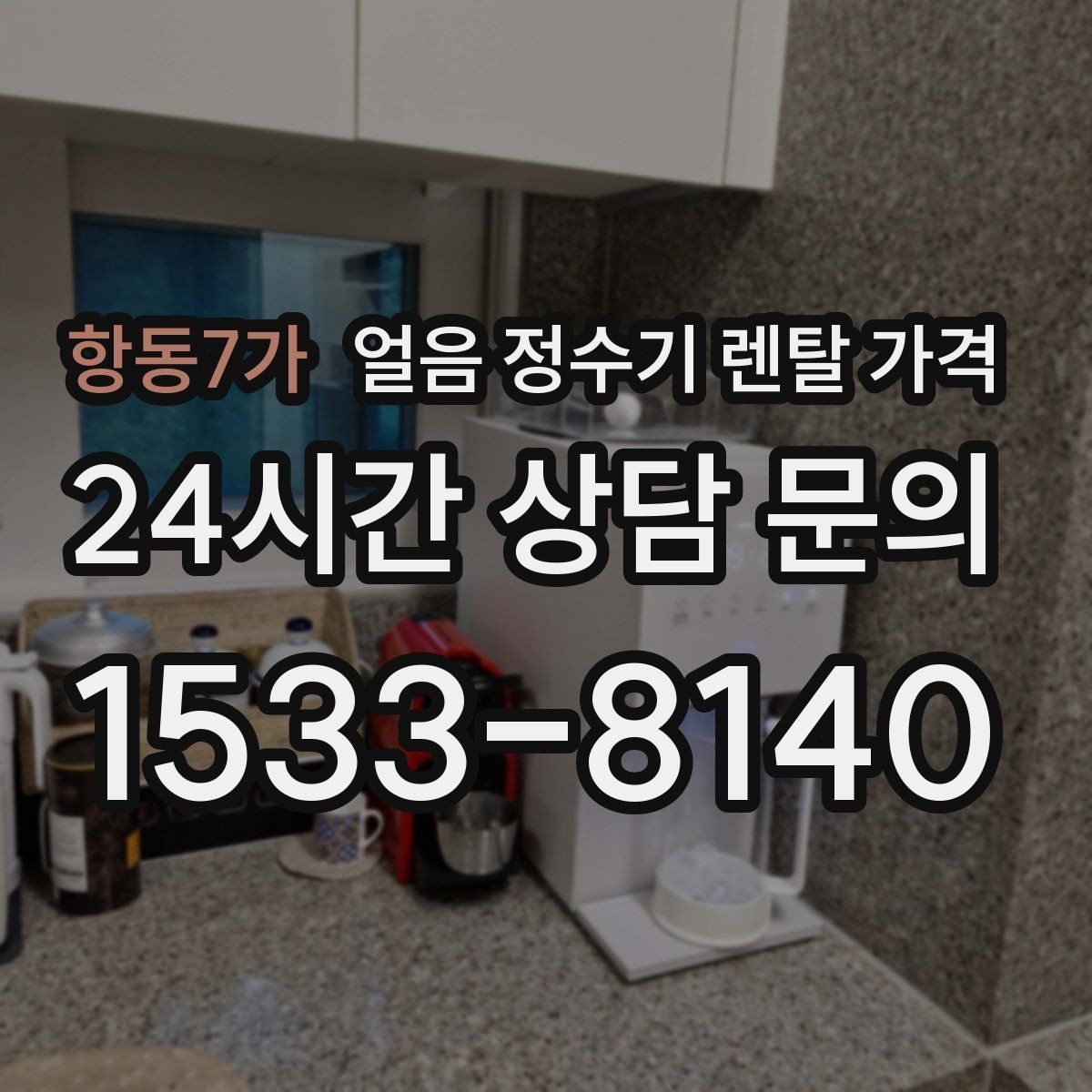 항동7가 얼음 정수기 렌탈 가격 렌탈이 더 유리한 상황 정리