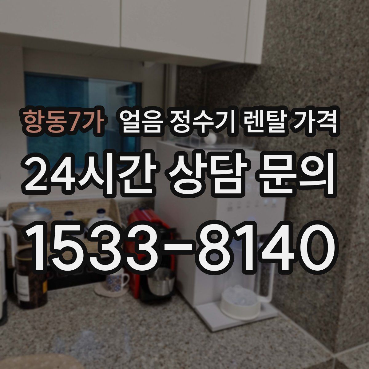 항동7가 얼음 정수기 렌탈 가격