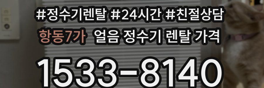 항동7가 얼음 정수기 렌탈 가격