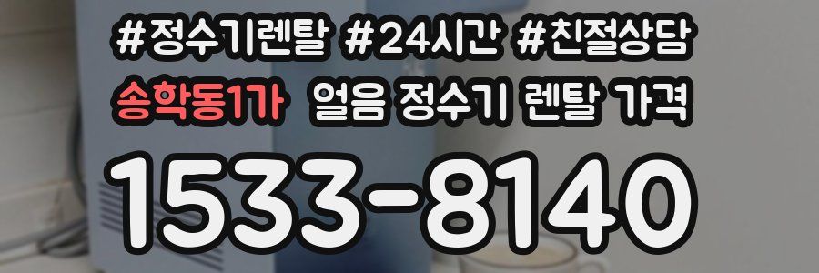 송학동1가 얼음 정수기 렌탈 가격