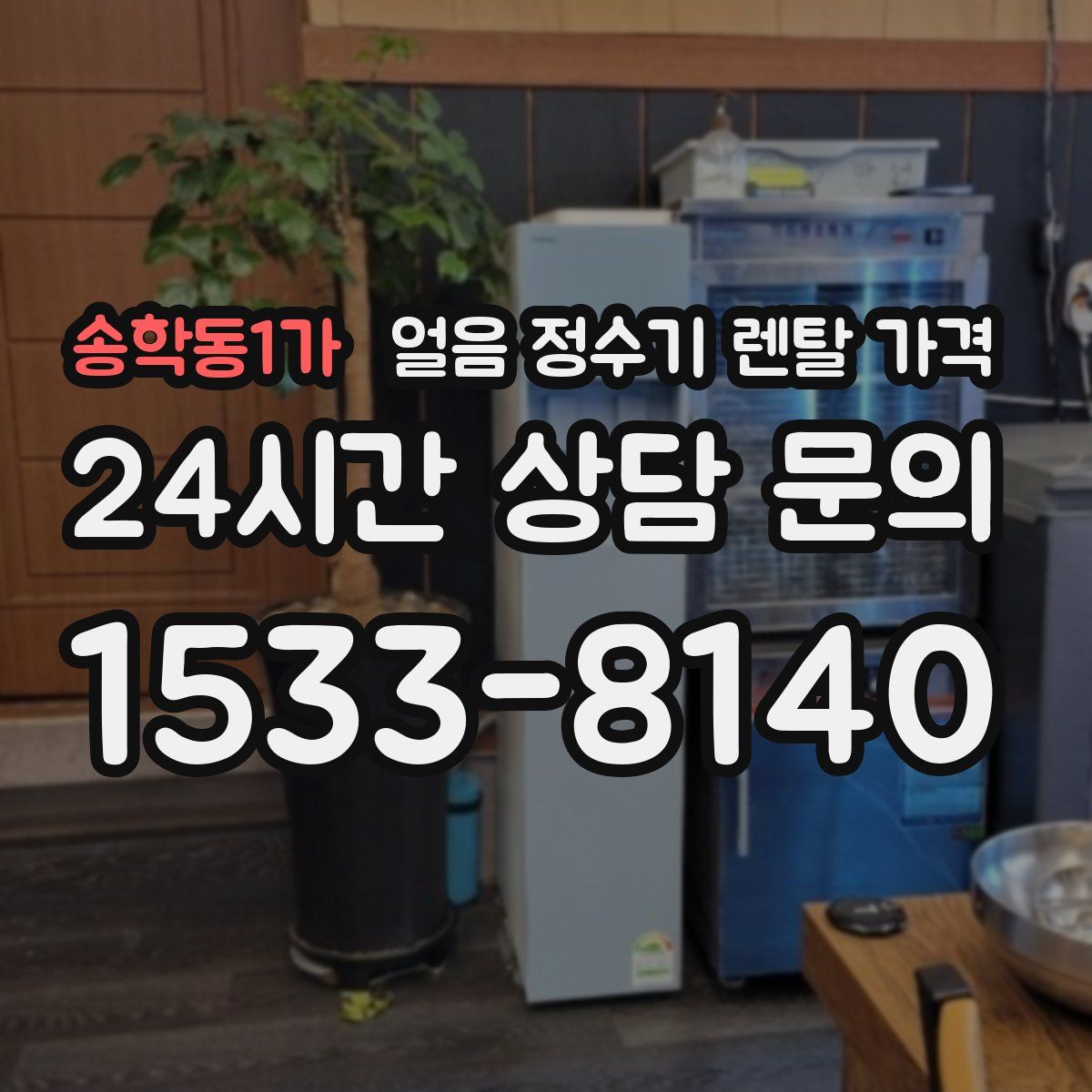 송학동1가 얼음 정수기 렌탈 가격