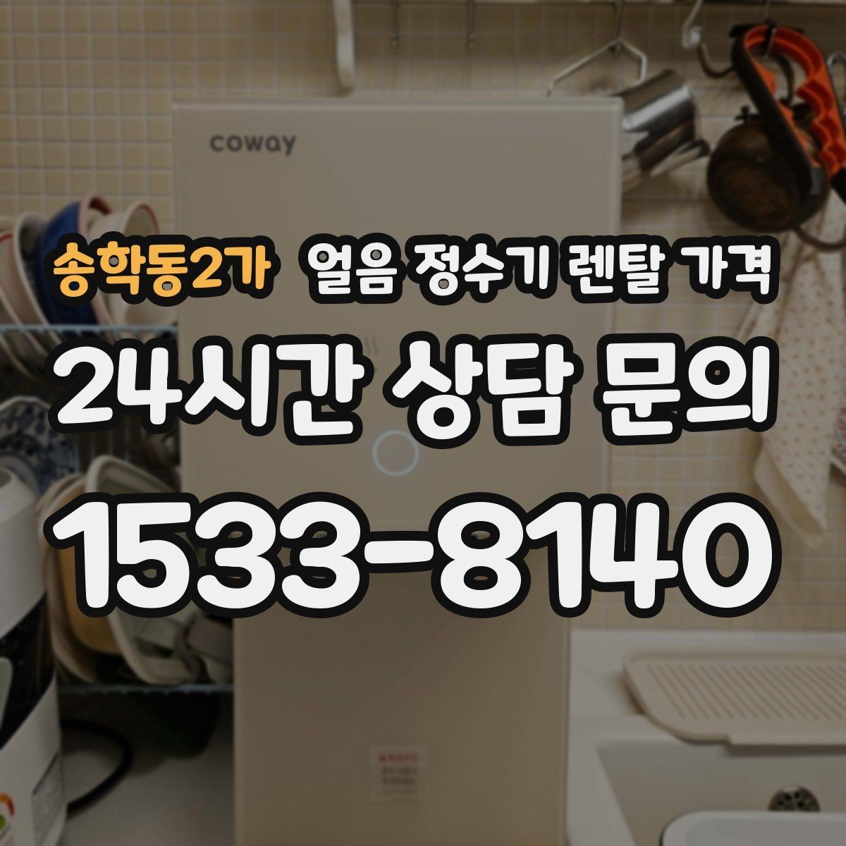 송학동2가 얼음 정수기 렌탈 가격 얼음 저장 방식에 따라 달라지는 점