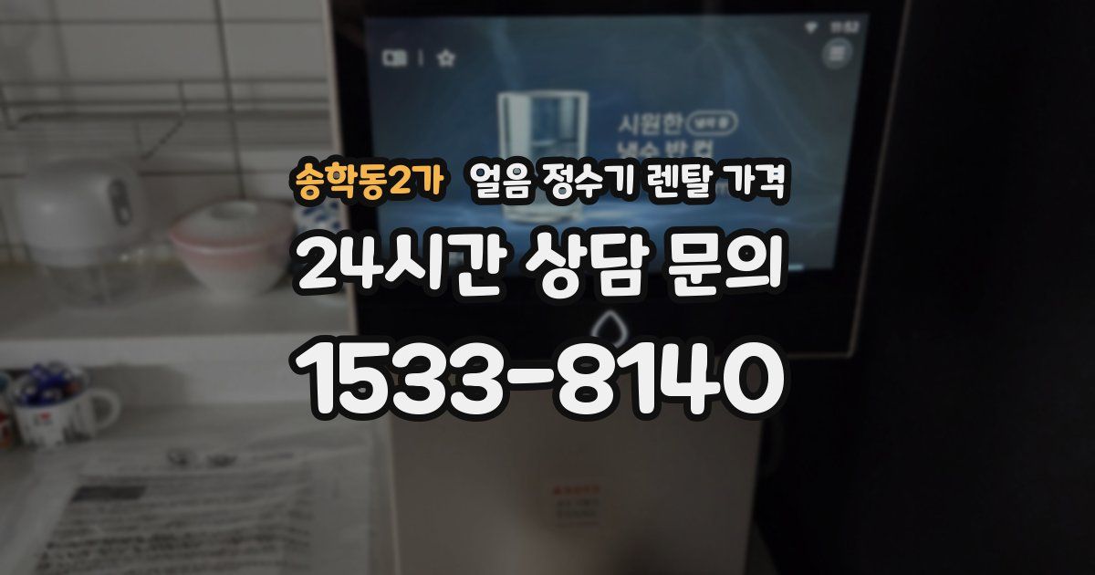 송학동2가 얼음 정수기 렌탈 가격