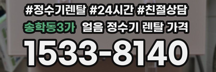 송학동3가 얼음 정수기 렌탈 가격