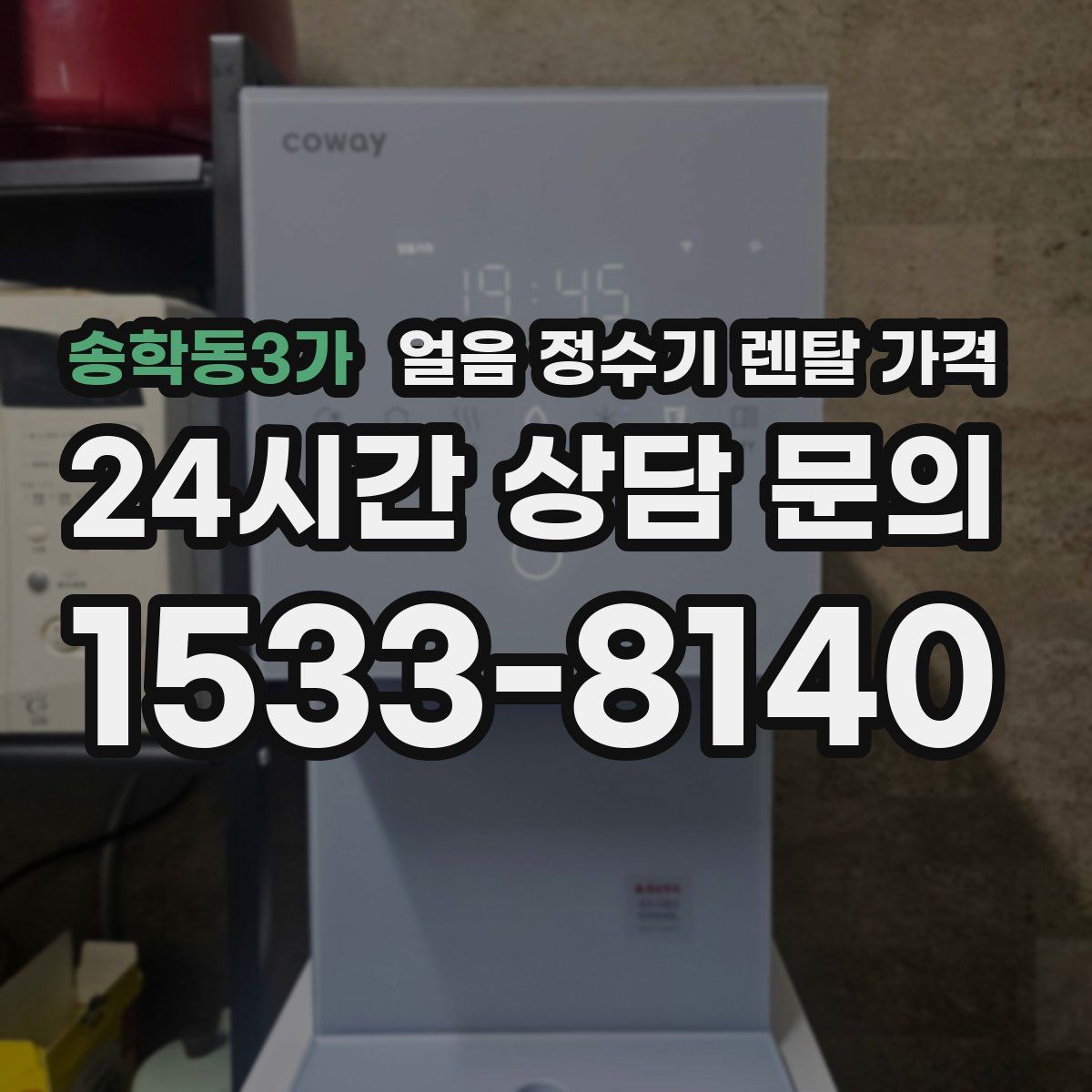 송학동3가 얼음 정수기 렌탈 가격