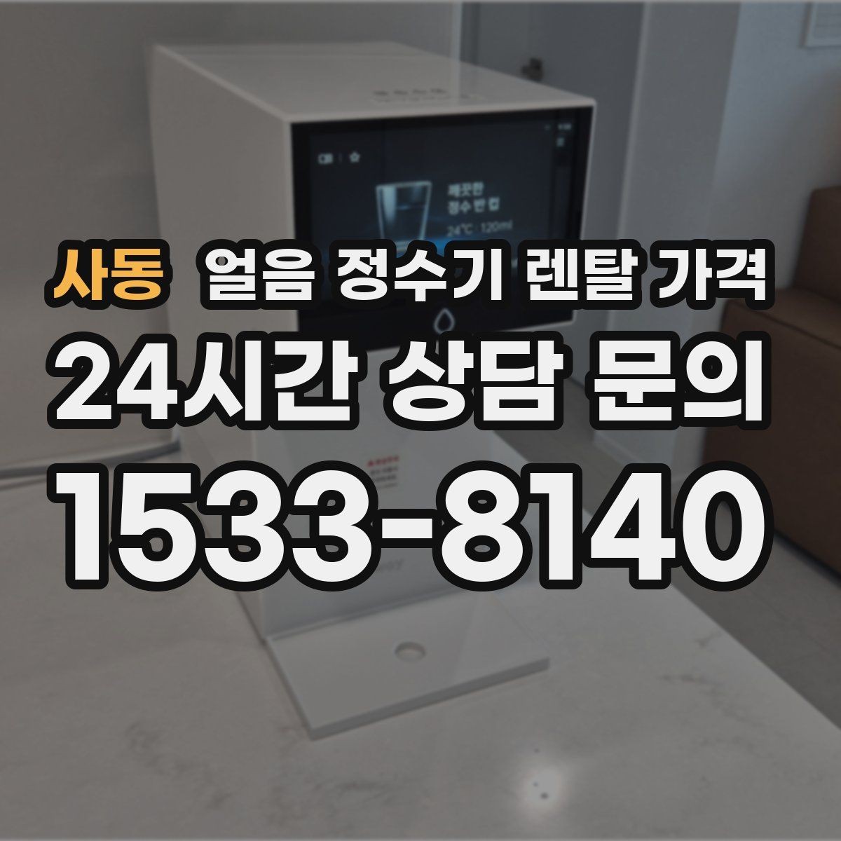 사동 얼음 정수기 렌탈 가격 렌탈 중 교체 가능한지 확인하는 방법