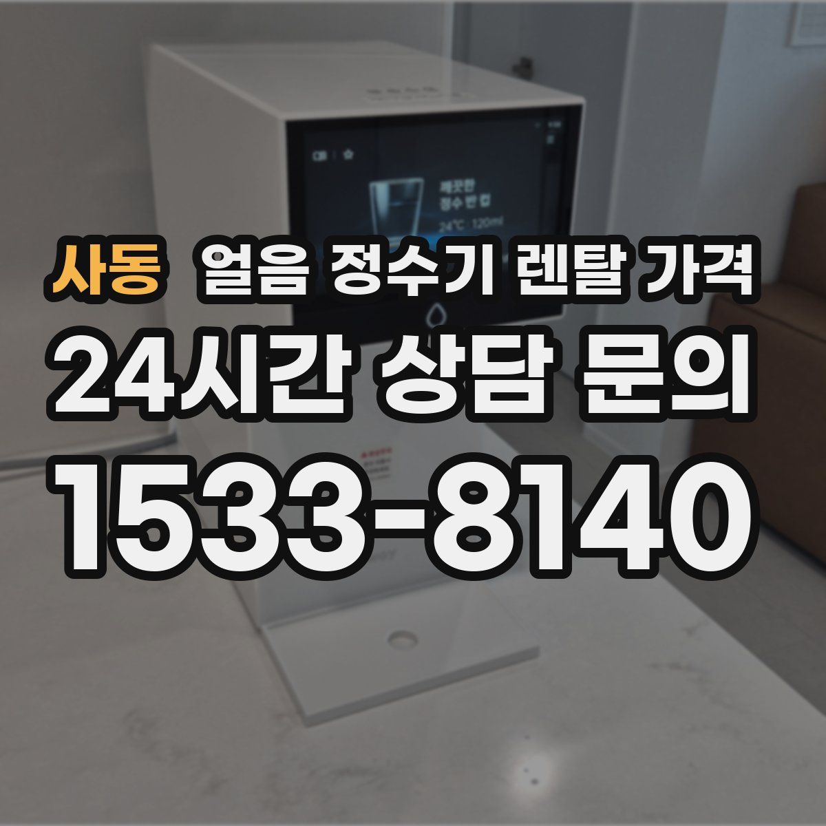 사동 얼음 정수기 렌탈 가격