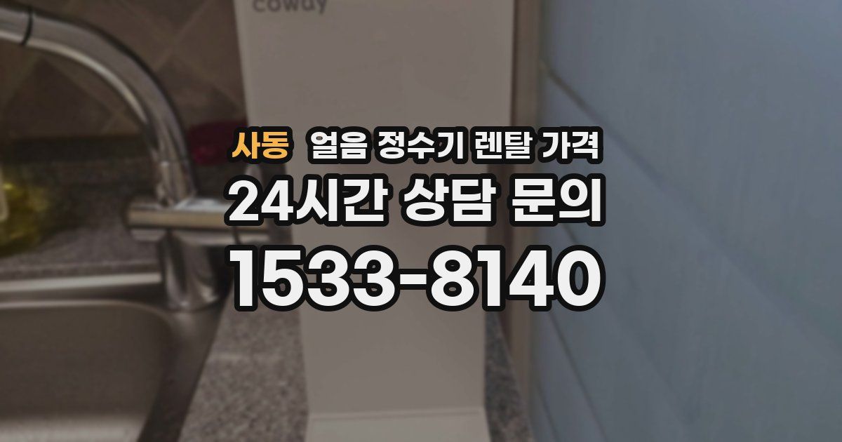 사동 얼음 정수기 렌탈 가격