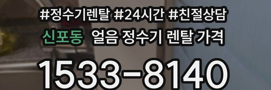 신포동 얼음 정수기 렌탈 가격