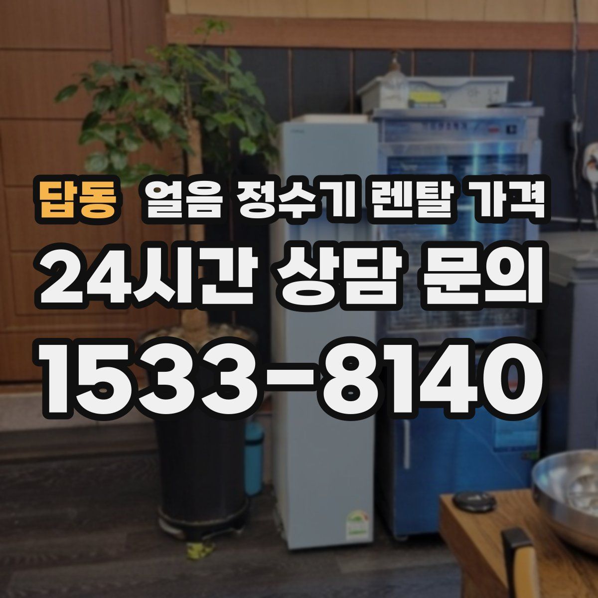 답동 얼음 정수기 렌탈 가격