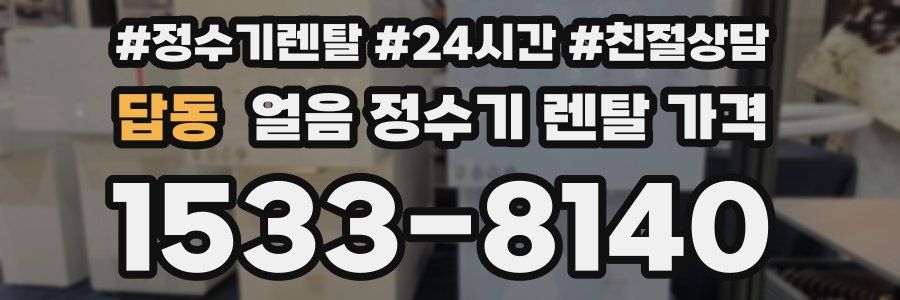 답동 얼음 정수기 렌탈 가격