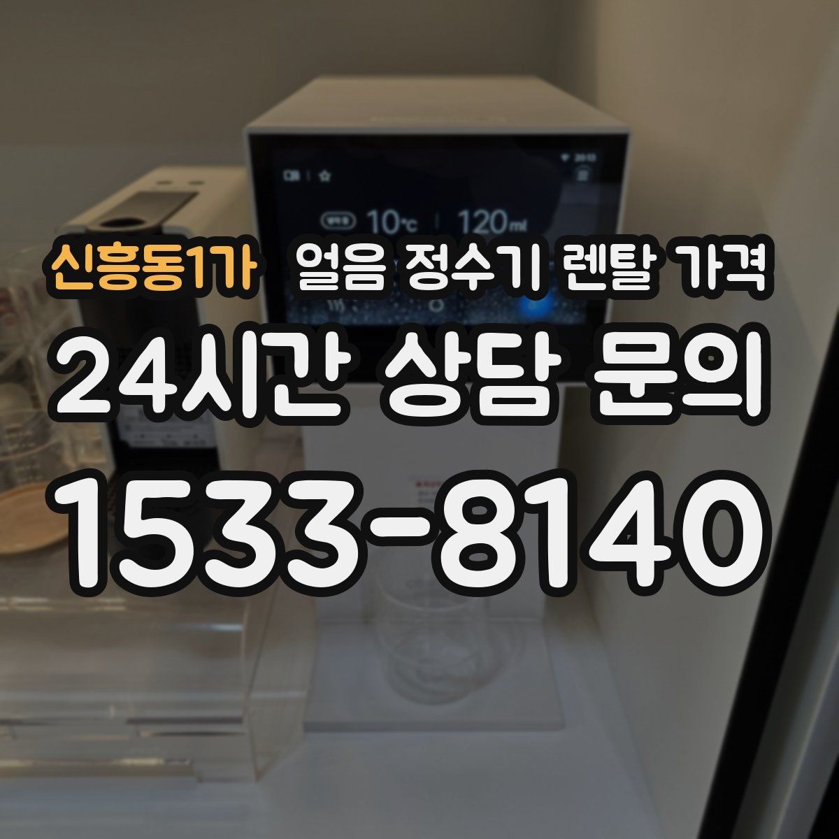 신흥동1가 얼음 정수기 렌탈 가격 고객센터 대응까지 확인해야 하는 이유