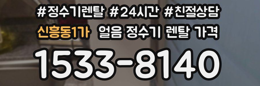 신흥동1가 얼음 정수기 렌탈 가격