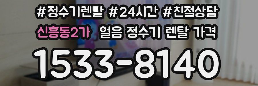 신흥동2가 얼음 정수기 렌탈 가격