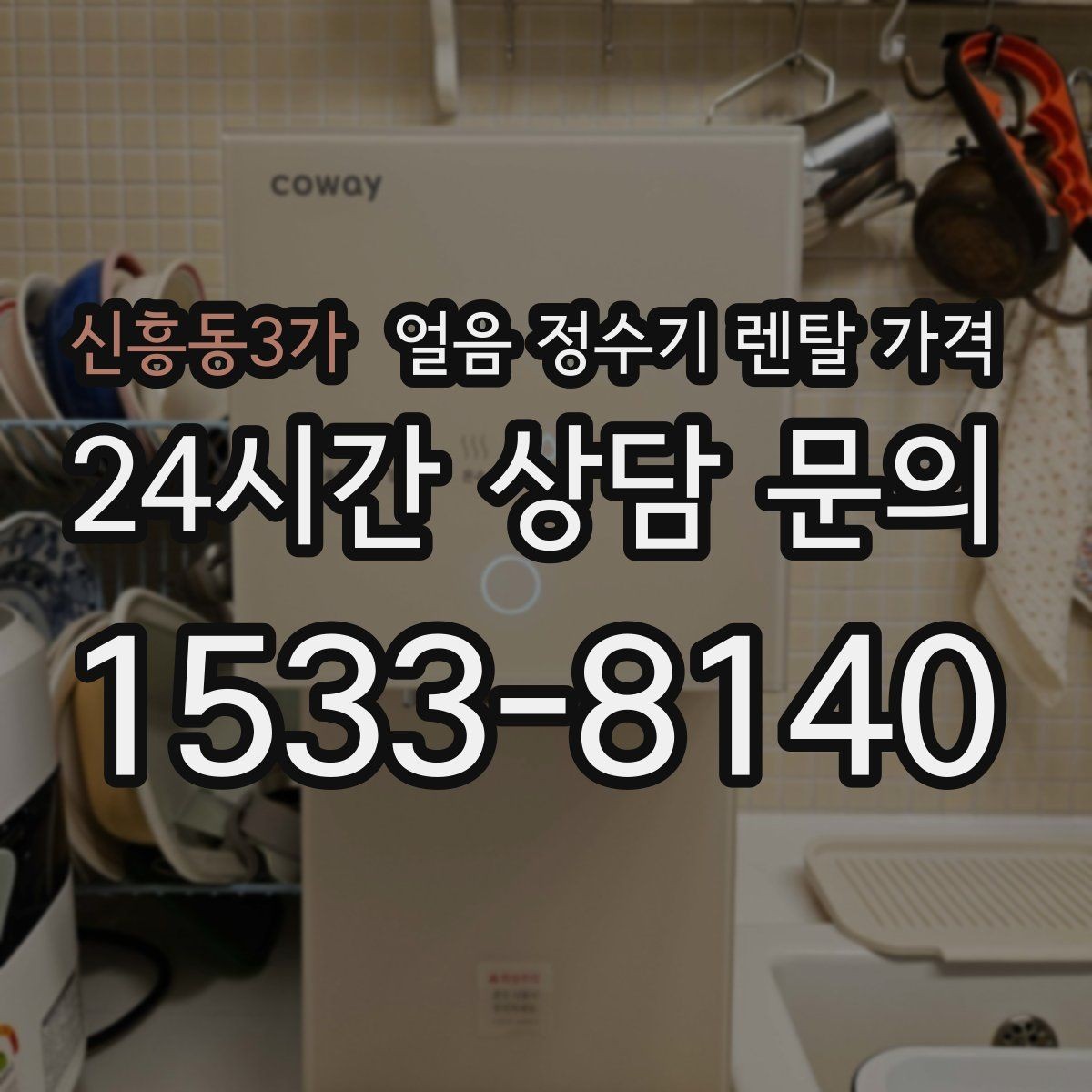 신흥동3가 얼음 정수기 렌탈 가격 월 렌탈료보다 중요한 총비용 기준