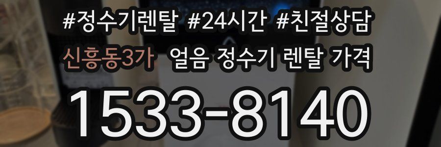 신흥동3가 얼음 정수기 렌탈 가격