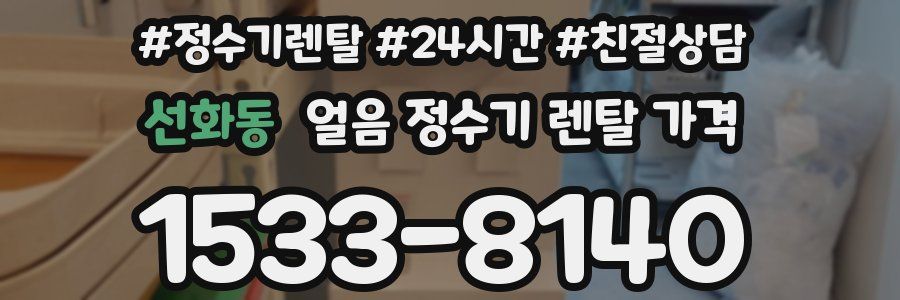 선화동 얼음 정수기 렌탈 가격