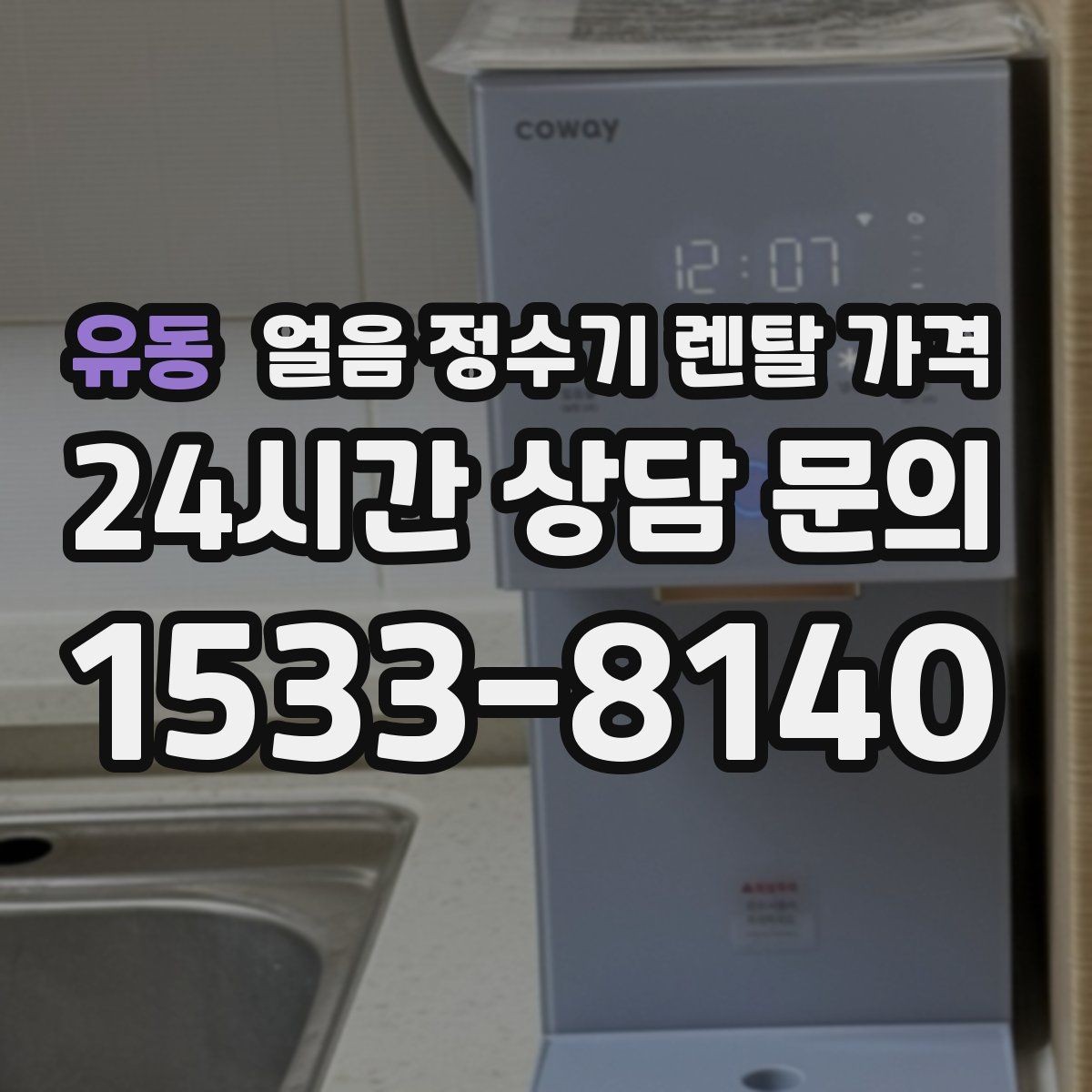 유동 얼음 정수기 렌탈 가격 사무실 회의실용 선택 기준