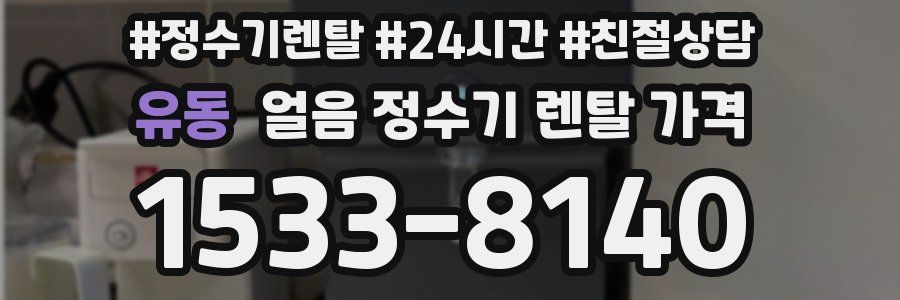 유동 얼음 정수기 렌탈 가격