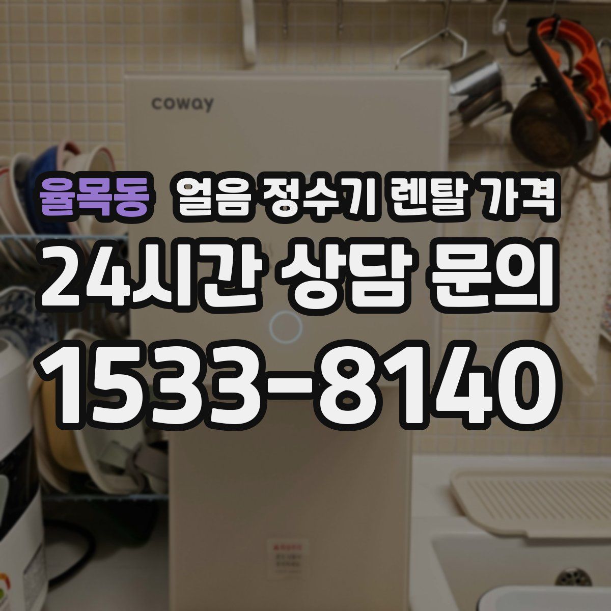 율목동 얼음 정수기 렌탈 가격