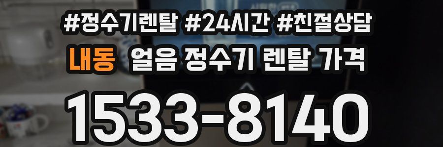 내동 얼음 정수기 렌탈 가격