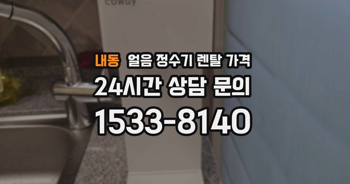 내동 얼음 정수기 렌탈 가격