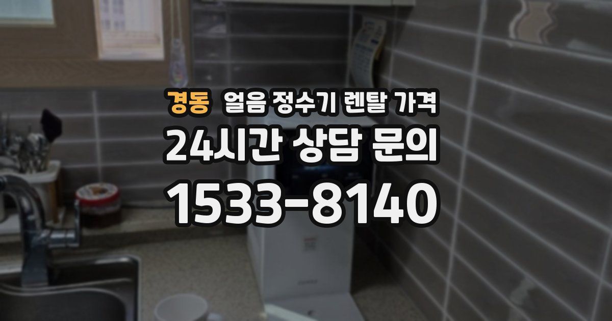 경동 얼음 정수기 렌탈 가격