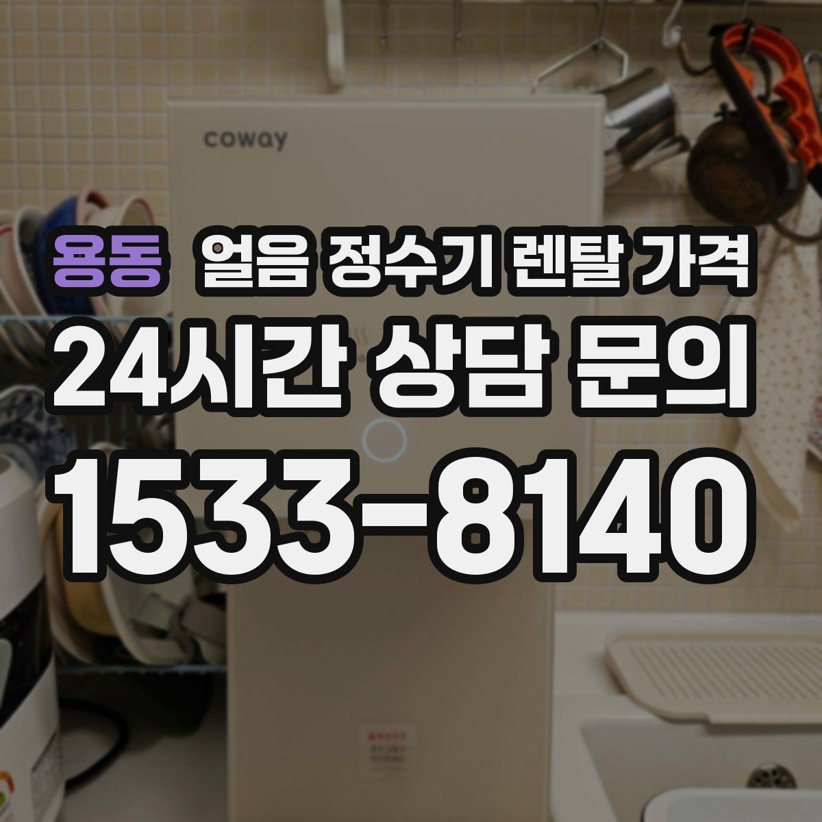 용동 얼음 정수기 렌탈 가격 비용 대비 만족도를 높이는 방법