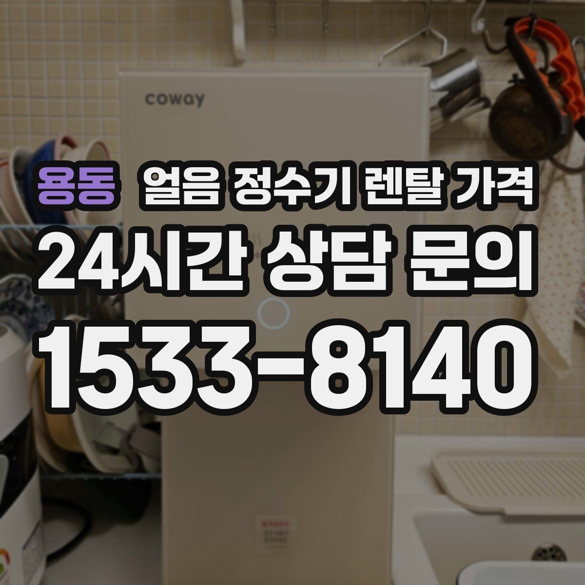 용동 얼음 정수기 렌탈 가격