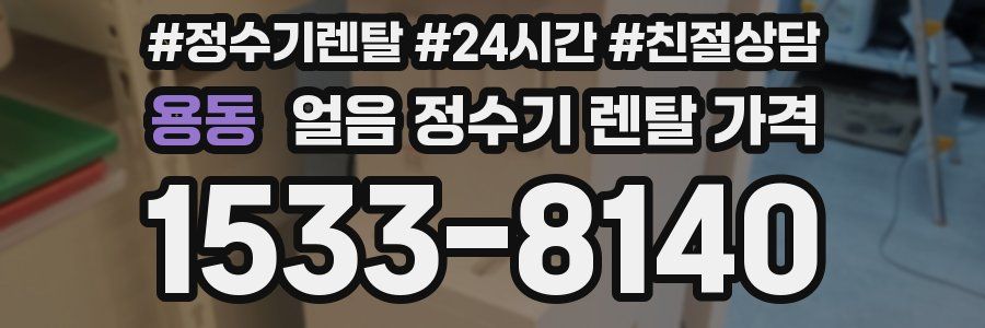 용동 얼음 정수기 렌탈 가격