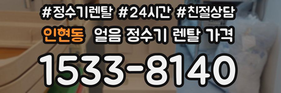 인현동 얼음 정수기 렌탈 가격