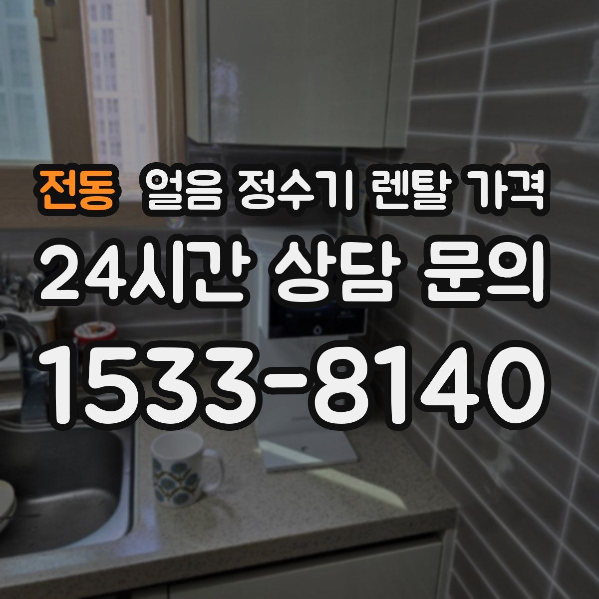 전동 얼음 정수기 렌탈 가격